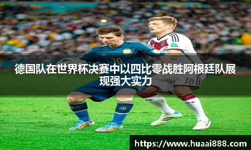 德国队在世界杯决赛中以四比零战胜阿根廷队展现强大实力
