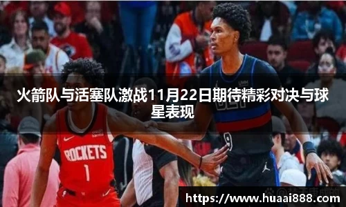 火箭队与活塞队激战11月22日期待精彩对决与球星表现