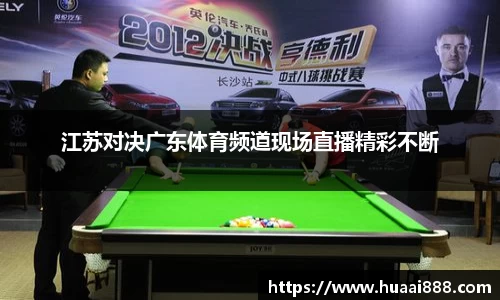 江苏对决广东体育频道现场直播精彩不断