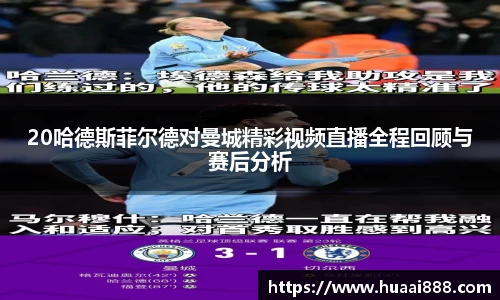 20哈德斯菲尔德对曼城精彩视频直播全程回顾与赛后分析