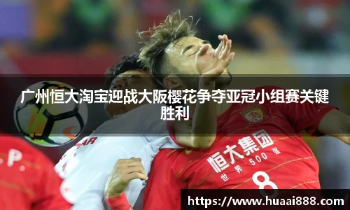 广州恒大淘宝迎战大阪樱花争夺亚冠小组赛关键胜利