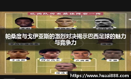 帕桑度与戈伊亚斯的激烈对决揭示巴西足球的魅力与竞争力