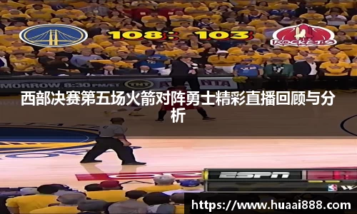 西部决赛第五场火箭对阵勇士精彩直播回顾与分析