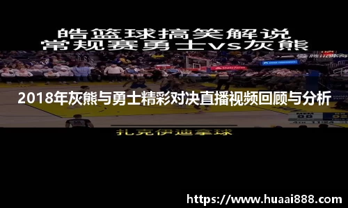 2018年灰熊与勇士精彩对决直播视频回顾与分析