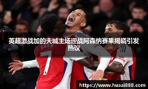 英超激战加的夫城主场迎战阿森纳赛果揭晓引发热议